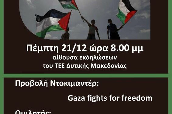 Εκδήλωση –συζήτηση για την Παλαιστίνη και τον Πόλεμο στην αίθουσα εκδηλώσεων του ΤΕΕ Δυτικής Μακεδονίας