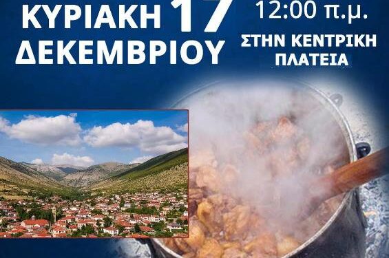 Γιορτή Τσιγαρίδας στην Εράτυρα την Κυριακή 17 Δεκεμβρίου