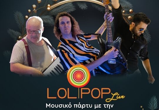 Μουσικό πάρτυ στη Νεάπολη με τους «LOLIPOP 80s- 90s band», το Σάββατο 9/12
