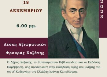 Κοζάνη: Εκδήλωση τιμής και μνήμης για τον πρώτο Κυβερνήτη της Ελλάδας Ιωάννη Καποδίστρια