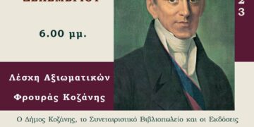 Κοζάνη: Εκδήλωση τιμής και μνήμης για τον πρώτο Κυβερνήτη της Ελλάδας Ιωάννη Καποδίστρια
