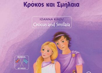 Το νέο παιδικό βιβλίο της εκπαιδευτικού Ιωάννας Κύρου ”Κρόκος Και Σμήλαια” παρουσιάζεται στον Κρόκο