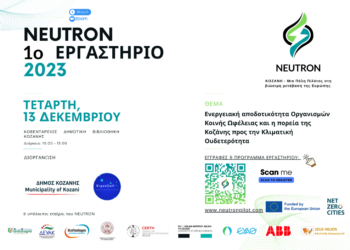Εργαστήριο «Ενεργειακή αποδοτικότητα Οργανισμών Κοινής Ωφέλειας και η πορεία της Κοζάνης προς την Κλιματική Ουδετερότητα»: Τετάρτη 13 Δεκεμβρίου