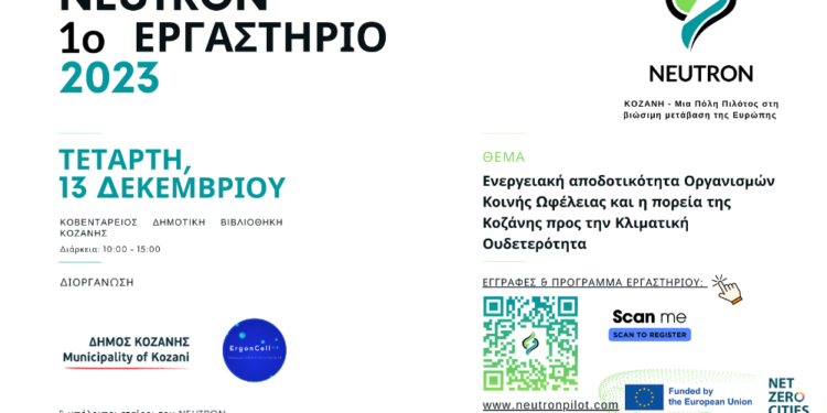 Εργαστήριο «Ενεργειακή αποδοτικότητα Οργανισμών Κοινής Ωφέλειας και η πορεία της Κοζάνης προς την Κλιματική Ουδετερότητα»: Τετάρτη 13 Δεκεμβρίου