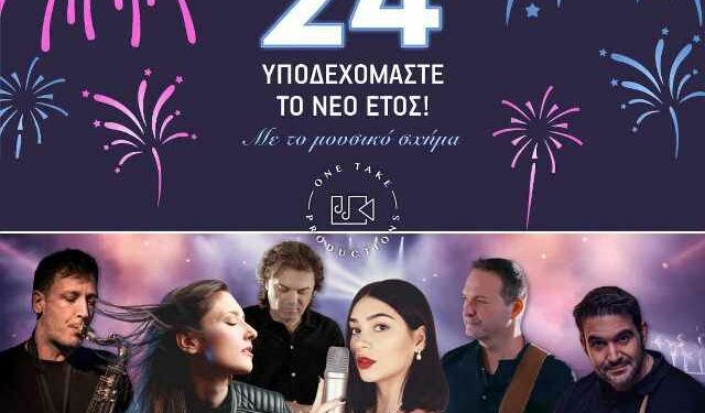 Υποδεχόμαστε το 2024 στο Ντολτσό με το μουσικό σχήμα One Take Productions!