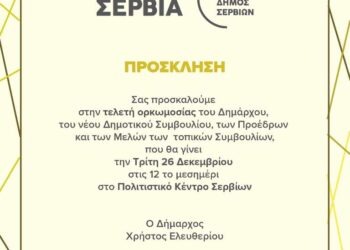 Η Τελετή ορκωμοσίας της νέας Δημοτικής Αρχής του Δήμου Σερβίων στις 26 Δεκεμβρίου