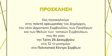 Η Τελετή ορκωμοσίας της νέας Δημοτικής Αρχής του Δήμου Σερβίων στις 26 Δεκεμβρίου