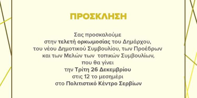 Η Τελετή ορκωμοσίας της νέας Δημοτικής Αρχής του Δήμου Σερβίων στις 26 Δεκεμβρίου
