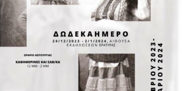 Εράτυρα: Έκθεση Φωτογραφίας, “H Μακεδονία γιορτάζει” (Δωδεκαήμερο-Απόκριες)