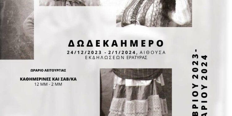 Εράτυρα: Έκθεση Φωτογραφίας, “H Μακεδονία γιορτάζει” (Δωδεκαήμερο-Απόκριες)