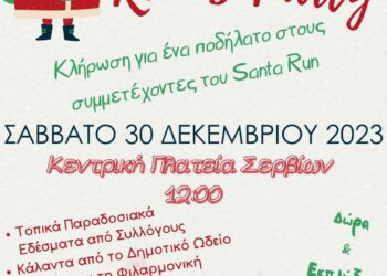 Σέρβια: Santa Run και Πάρτι