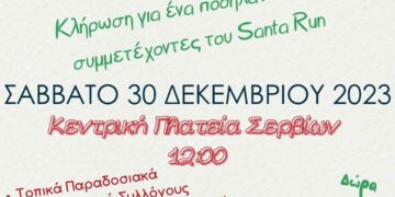 Σέρβια: Santa Run και Πάρτι