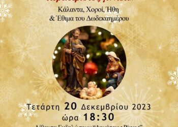 Την Τετάρτη 20 Δεκεμβρίου 2023 στις 18:30 το απόγευμα, η Χριστουγεννιάτικη Χορευτική Εκδήλωση του Τμήματος  Παραδοσιακών Χορών του Δήμου Γρεβενών με ελεύθερη είσοδο