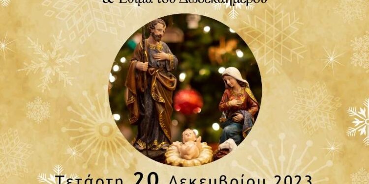 Την Τετάρτη 20 Δεκεμβρίου 2023 στις 18:30 το απόγευμα, η Χριστουγεννιάτικη Χορευτική Εκδήλωση του Τμήματος Παραδοσιακών Χορών του Δήμου Γρεβενών με ελεύθερη είσοδο