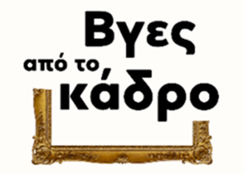 Βγες από το κάδρο