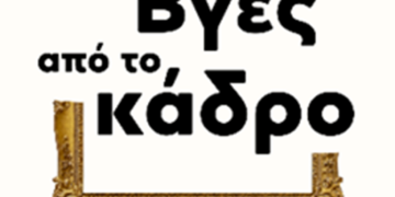 Βγες από το κάδρο