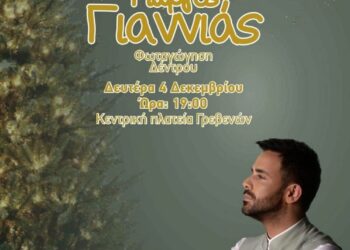 Φωταγώγηση του Χριστουγεννιάτικου Δέντρου στα Γρεβενά με τον Γιώργο Γιαννιά – Τη Δευτέρα 4 Δεκεμβρίου στις 19:00 το απόγευμα στην Κεντρική Πλατεία Αιμιλιανού