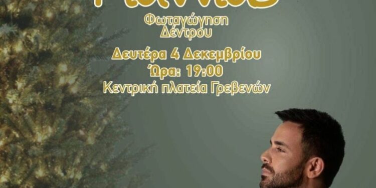 Φωταγώγηση του Χριστουγεννιάτικου Δέντρου στα Γρεβενά με τον Γιώργο Γιαννιά – Τη Δευτέρα 4 Δεκεμβρίου στις 19:00 το απόγευμα στην Κεντρική Πλατεία Αιμιλιανού