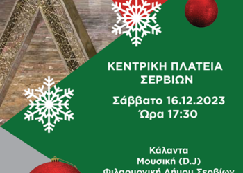Άναμμα Χριστουγεννιάτικου Δέντρου στα Σέρβια το Σάββατο 16/12