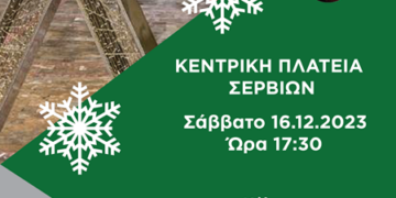 Άναμμα Χριστουγεννιάτικου Δέντρου στα Σέρβια το Σάββατο 16/12