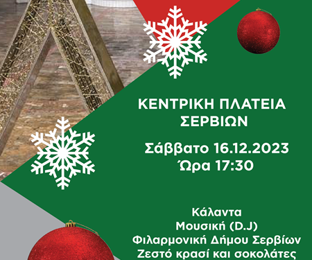 Άναμμα Χριστουγεννιάτικου Δέντρου στα Σέρβια το Σάββατο 16/12