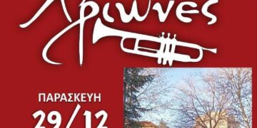 Νεάπολη: Παρασκευή 29 Δεκεμβρίου με χάλκινα