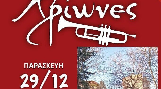 Νεάπολη: Παρασκευή 29 Δεκεμβρίου με χάλκινα