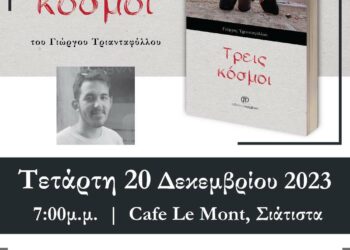 Παρουσίαση του βιβλίου «Τρεις κόσμοι» του Γιώργου Τριανταφύλλου, την Τετάρτη 20 Δεκεμβρίου, στη Σιάτιστα