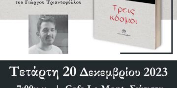 Παρουσίαση του βιβλίου «Τρεις κόσμοι» του Γιώργου Τριανταφύλλου, την Τετάρτη 20 Δεκεμβρίου, στη Σιάτιστα