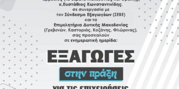 Ενημερωτική  Ημερίδα  με  Θέμα:  Εξαγωγές  στην  Πράξη  για  τις  Επιχειρήσεις  Δυτικής Μακεδονίας από το ΕΒΕ Κοζάνης