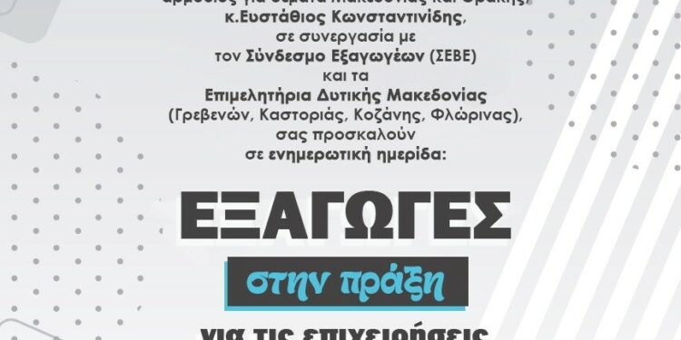 Ενημερωτική  Ημερίδα  με  Θέμα:  Εξαγωγές  στην  Πράξη  για  τις  Επιχειρήσεις  Δυτικής Μακεδονίας από το ΕΒΕ Κοζάνης