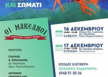 Χορολογικό Συμπόσιο του Πολιτιστικού Συλλόγου Κοζάνης «Οι Μακεδνοί»