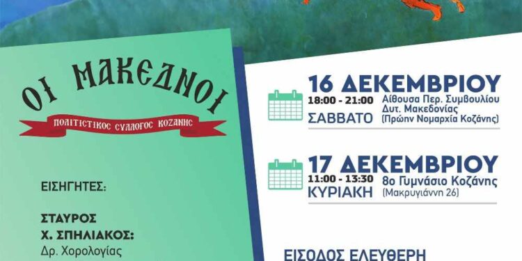 Χορολογικό Συμπόσιο του Πολιτιστικού Συλλόγου Κοζάνης «Οι Μακεδνοί»