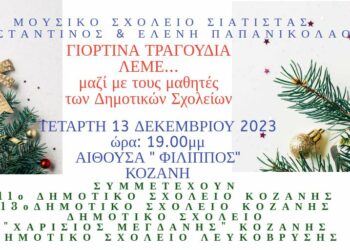 Το Μουσικό Σχολείο Σιάτιστας στην Κοζάνη την Τετάρτη 13 Δεκεμβρίου