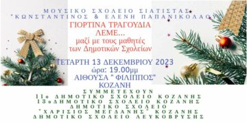 Το Μουσικό Σχολείο Σιάτιστας στην Κοζάνη την Τετάρτη 13 Δεκεμβρίου