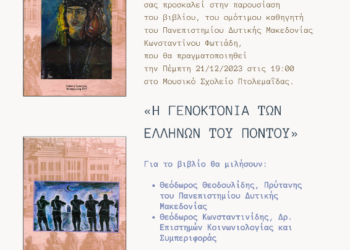 Παρουσίαση του βιβλίου «Η ΓΕΝΟΚΤΟΝΙΑ ΤΩΝ ΕΛΛΗΝΩΝ ΤΟΥ ΠΟΝΤΟΥ»