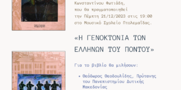 Παρουσίαση του βιβλίου «Η ΓΕΝΟΚΤΟΝΙΑ ΤΩΝ ΕΛΛΗΝΩΝ ΤΟΥ ΠΟΝΤΟΥ»