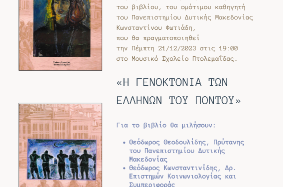 Παρουσίαση του βιβλίου «Η ΓΕΝΟΚΤΟΝΙΑ ΤΩΝ ΕΛΛΗΝΩΝ ΤΟΥ ΠΟΝΤΟΥ»