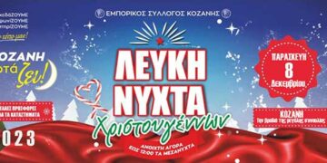 Εμπορικός Σύλλογος Κοζάνης: «Η Κοζάνη γιορτάΖΕΙ» την Παρασκευή 8 Δεκεμβρίου 2023