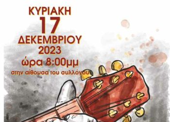 Ο Πολιτιστικός Σύλλογος “ΑΡΙΣΤΟΤΕΛΗΣ” Κοζάνης, διοργανώνει μουσική βραδιά την Κυριακή 17/12
