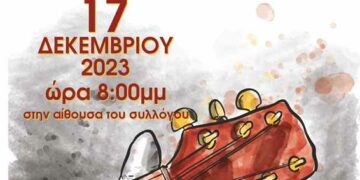 Ο Πολιτιστικός Σύλλογος “ΑΡΙΣΤΟΤΕΛΗΣ” Κοζάνης, διοργανώνει μουσική βραδιά την Κυριακή 17/12