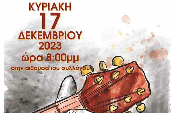 Ο Πολιτιστικός Σύλλογος “ΑΡΙΣΤΟΤΕΛΗΣ” Κοζάνης, διοργανώνει μουσική βραδιά την Κυριακή 17/12