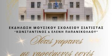 Μουσικό Σχολείο Σιάτιστας Νότες γιορτινές με χαρούμενες ευχές. Νέα ημερομηνία
