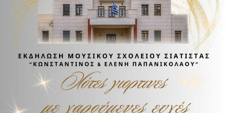 Μουσικό Σχολείο Σιάτιστας Νότες γιορτινές με χαρούμενες ευχές. Νέα ημερομηνία