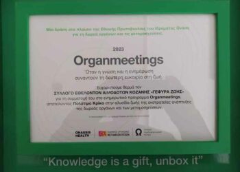 O Σύλλογος Εθελοντών Αιμοδοτών Κοζάνης “ΓΕΦΥΡΑ ΖΩΗΣ” συμμετείχε σε πρόγραμμα του Ελληνικού Οργανισμού Μεταμοσχεύσεων (ΕΟΜ)
