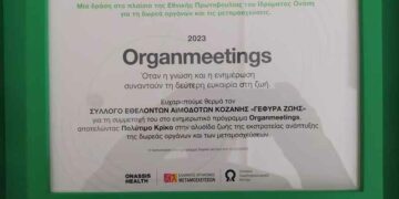 O Σύλλογος Εθελοντών Αιμοδοτών Κοζάνης “ΓΕΦΥΡΑ ΖΩΗΣ” συμμετείχε σε πρόγραμμα του Ελληνικού Οργανισμού Μεταμοσχεύσεων (ΕΟΜ)
