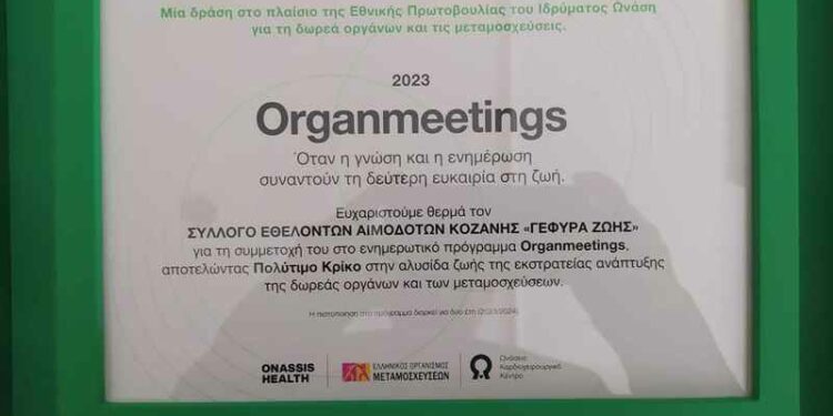 O Σύλλογος Εθελοντών Αιμοδοτών Κοζάνης “ΓΕΦΥΡΑ ΖΩΗΣ” συμμετείχε σε πρόγραμμα του Ελληνικού Οργανισμού Μεταμοσχεύσεων (ΕΟΜ)