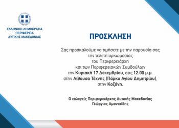 Την Κυριακή 17 Δεκεμβρίου η τελετή ορκωμοσίας του Περιφερειάρχη Γιώργου Αμανατίδη