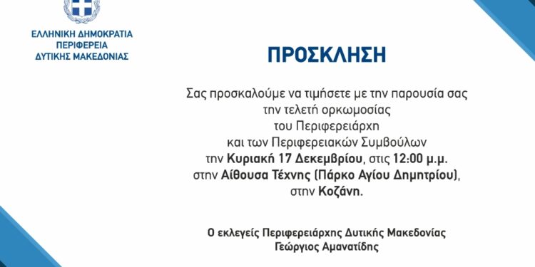 Την Κυριακή 17 Δεκεμβρίου η τελετή ορκωμοσίας του Περιφερειάρχη Γιώργου Αμανατίδη