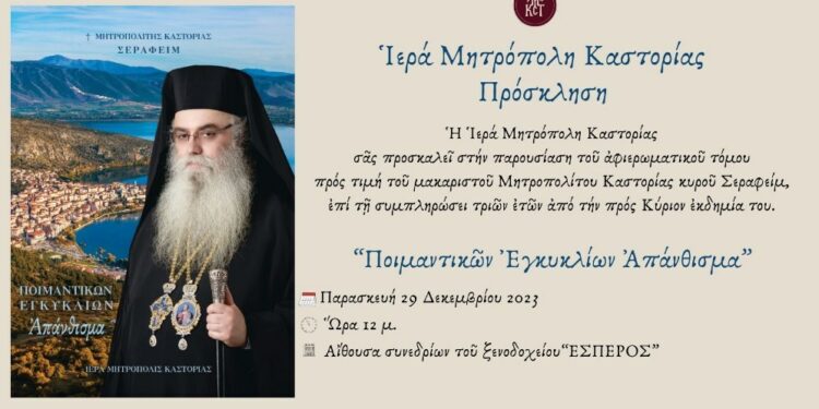 Μητρόπολη Καστοριάς: Παρουσίαση αφιερωματικού τόμου